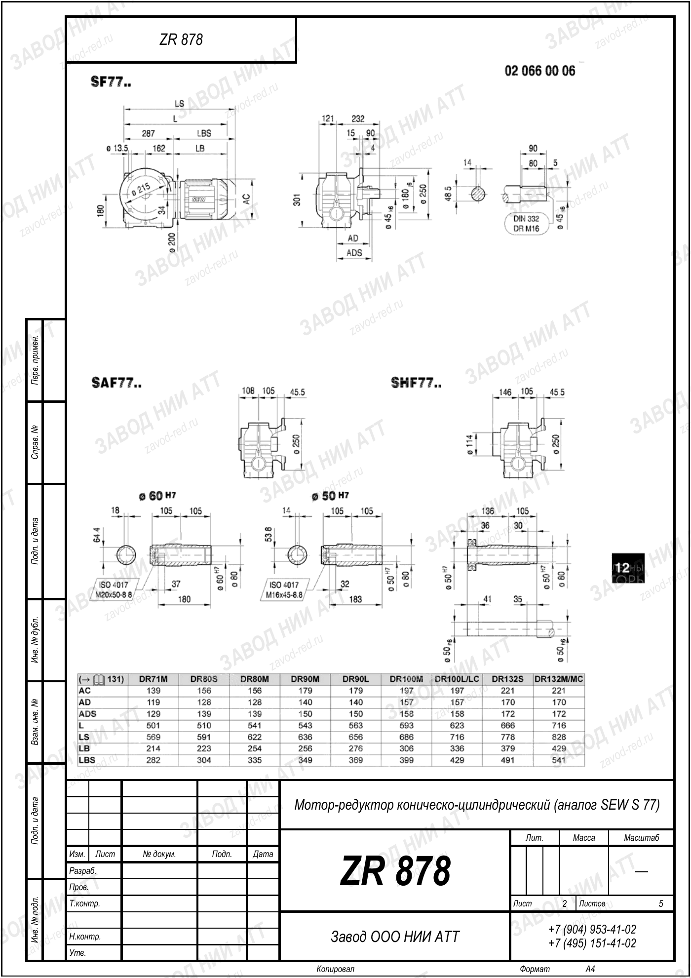 Габаритный чертёж SEW S77, лист 2