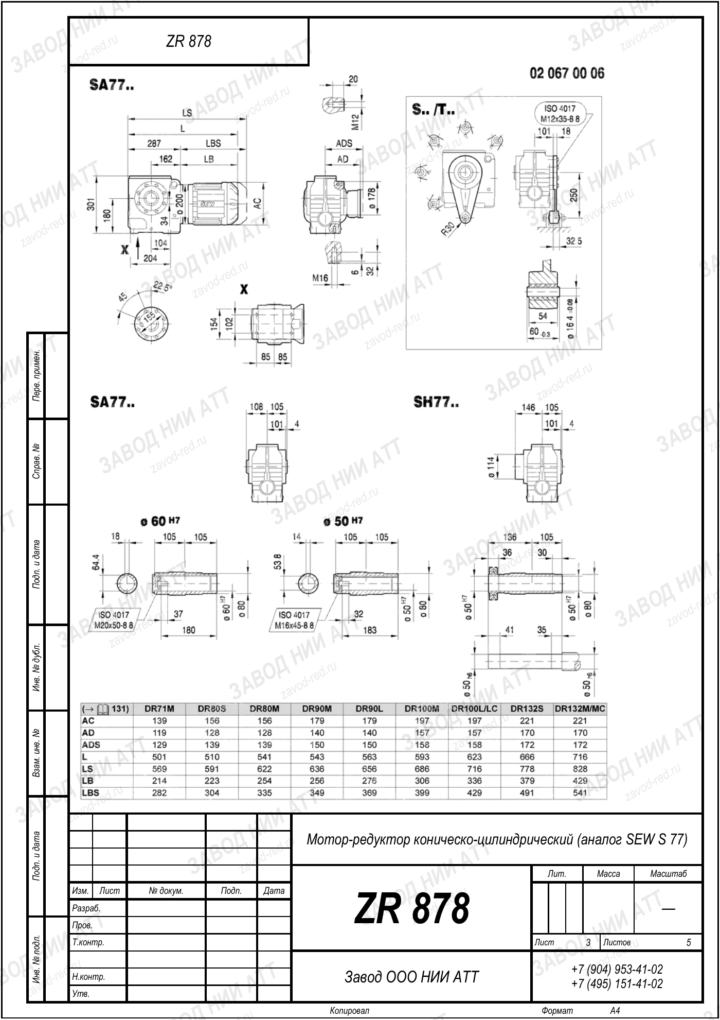 Габаритный чертёж SEW S 77, лист 3