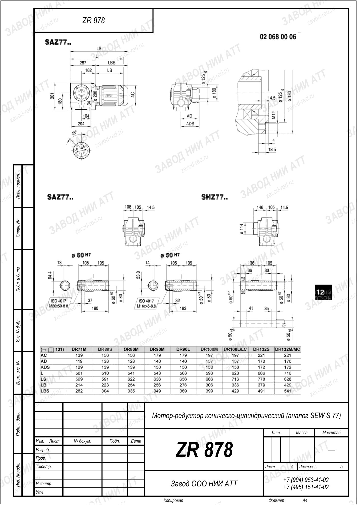 Габаритный чертёж SEW S 77, лист 4