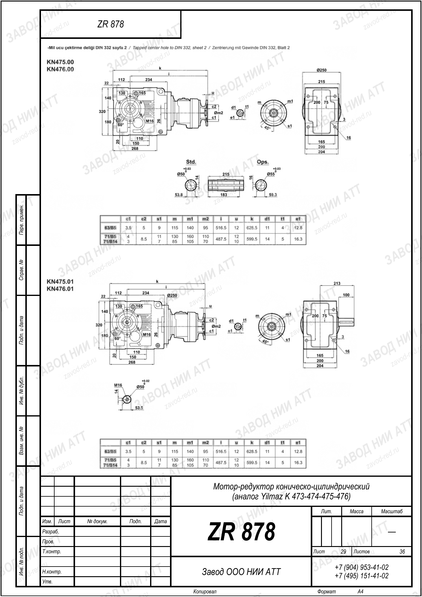 Габаритный чертёж Yilmaz K 473/ 474/ 475/ 476, лист 29
