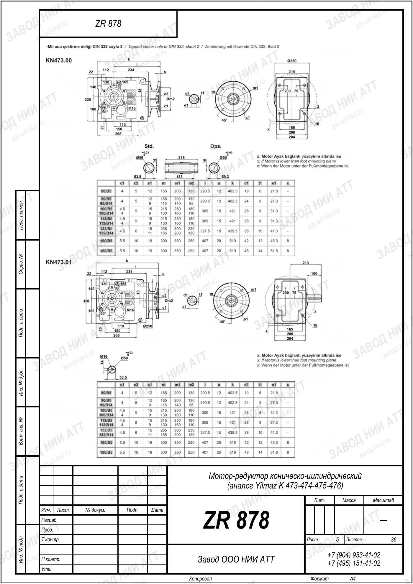 Габаритный чертёж Yilmaz K 473/ 474/ 475/ 476, лист 5
