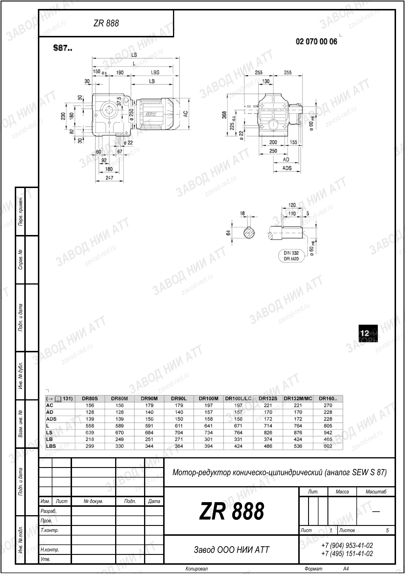 Габаритный чертёж SEW S 87, лист 1