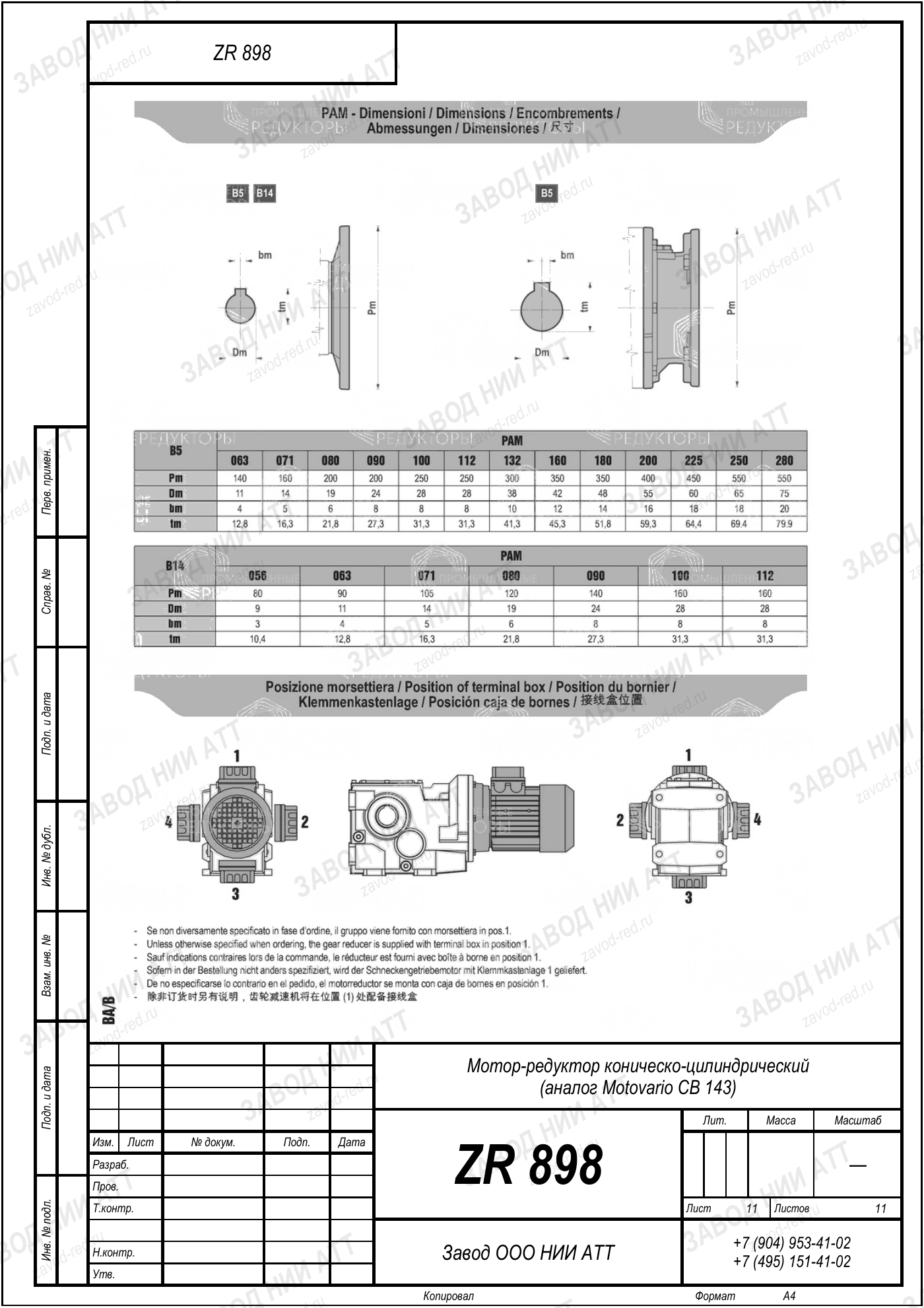 Габаритный чертёж Motovario CB 143, лист 11