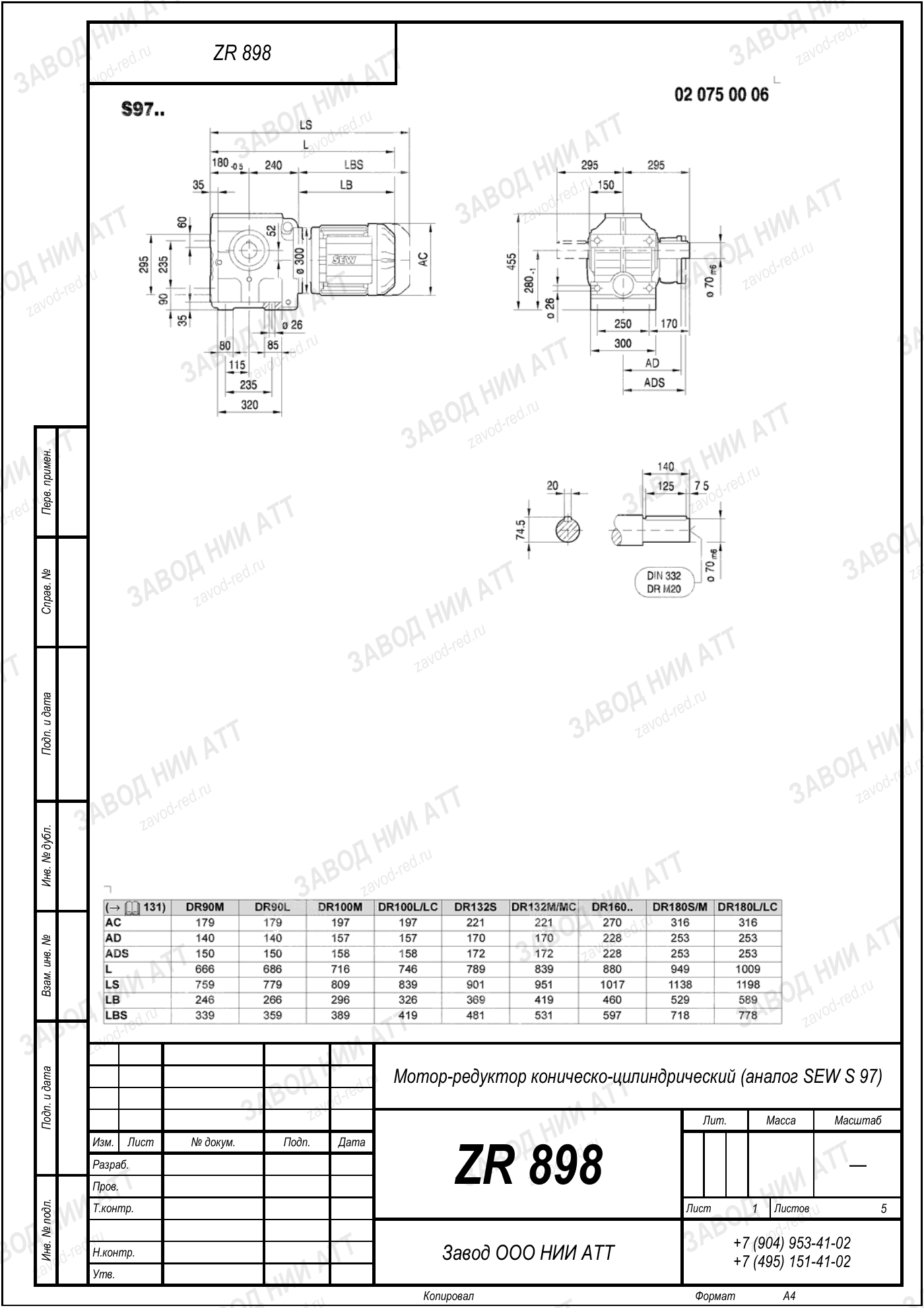 Габаритный чертёж SEW S 97, лист 1