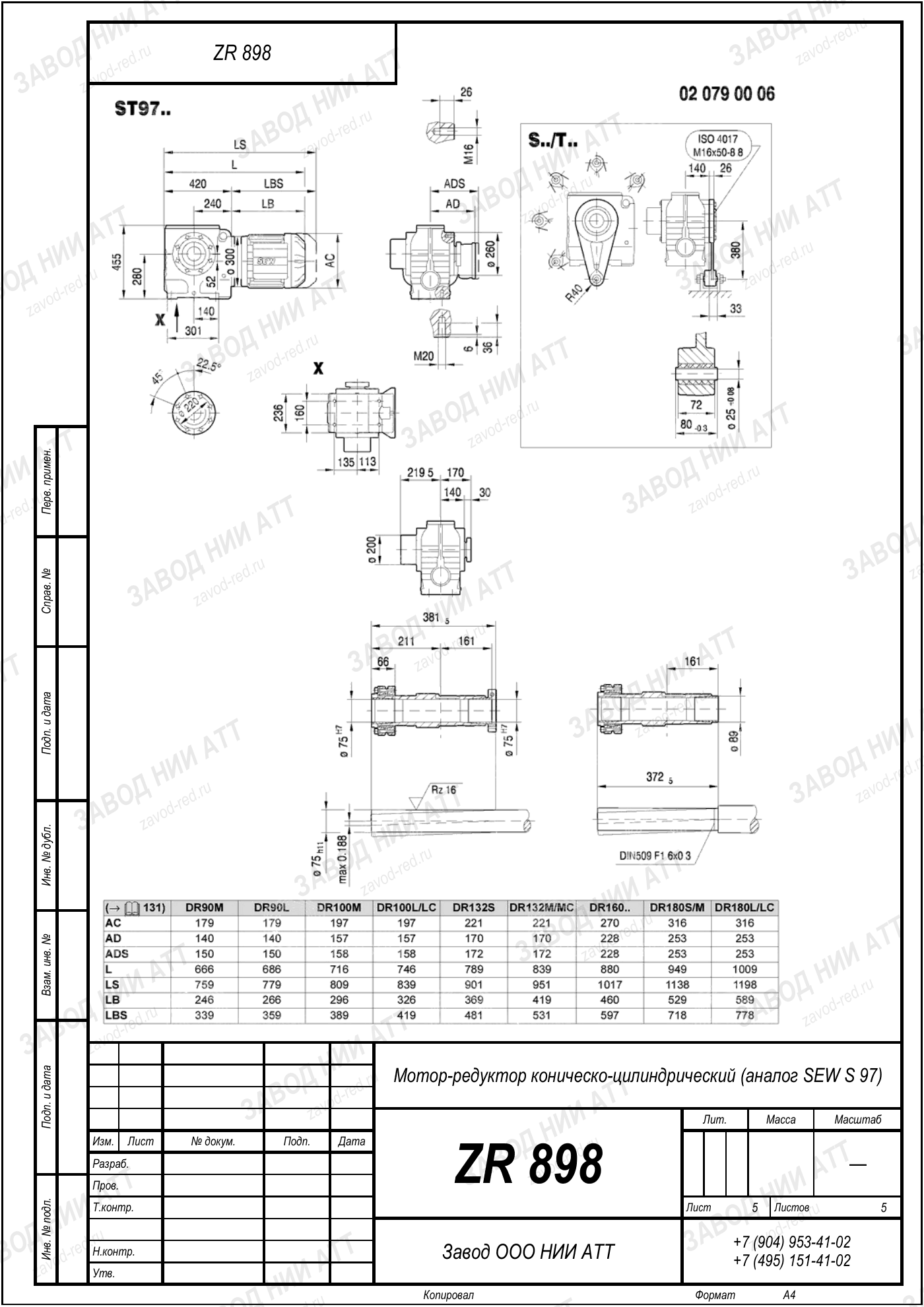 Габаритный чертёж SEW S 97, лист 5