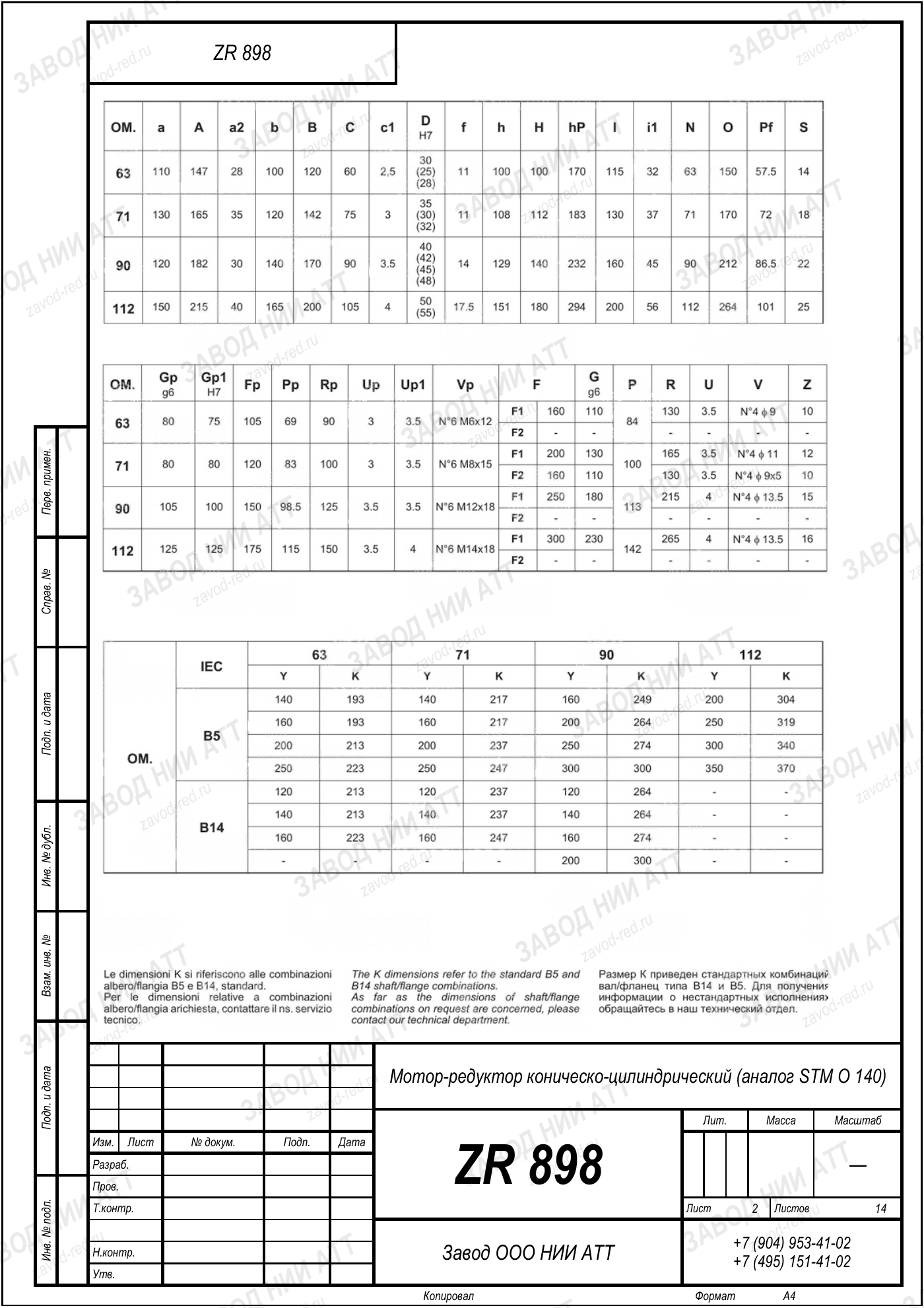 Габаритный чертёж STM O 140, лист 2