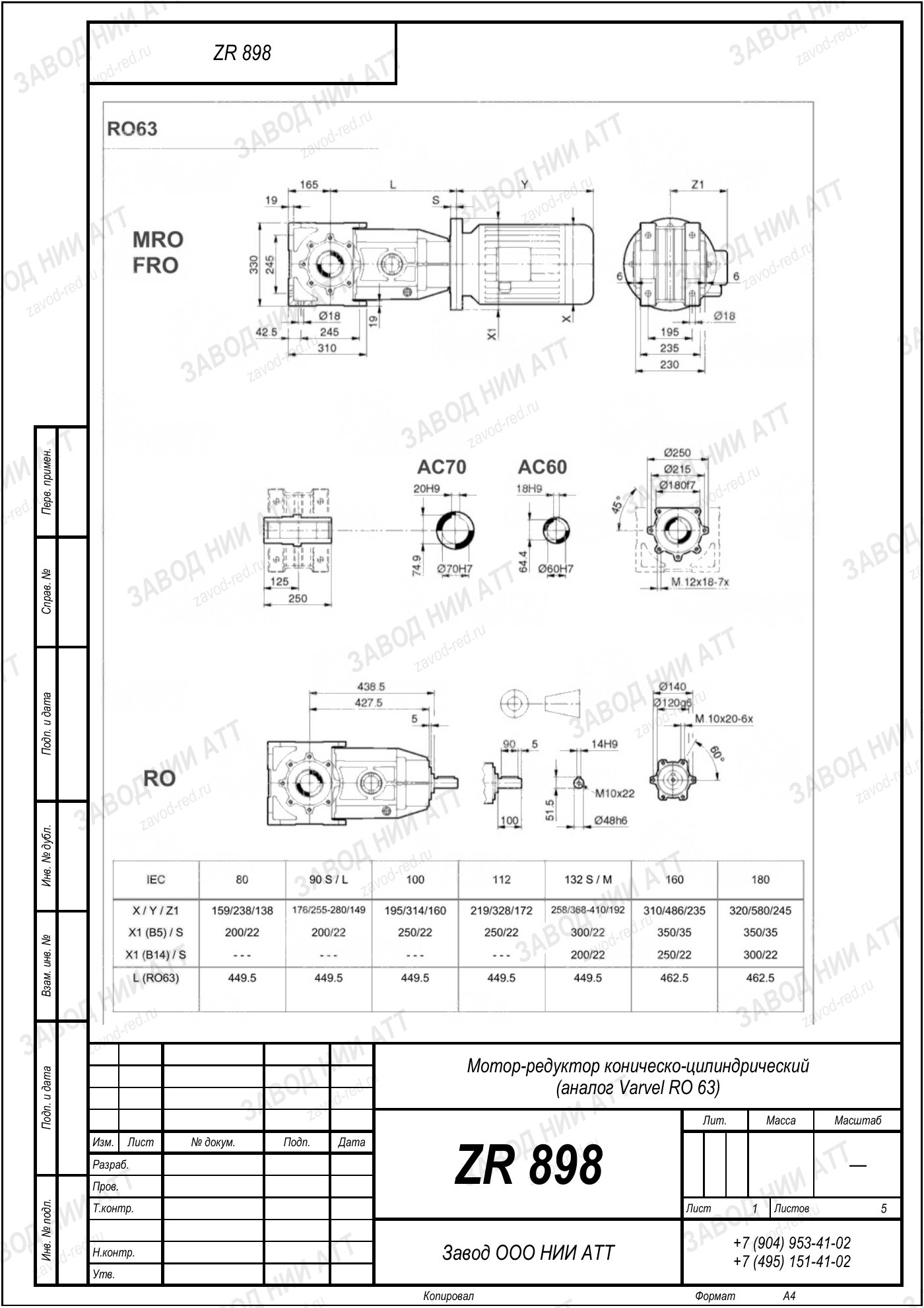 Габаритный чертёж Varvel RO 63, лист 1