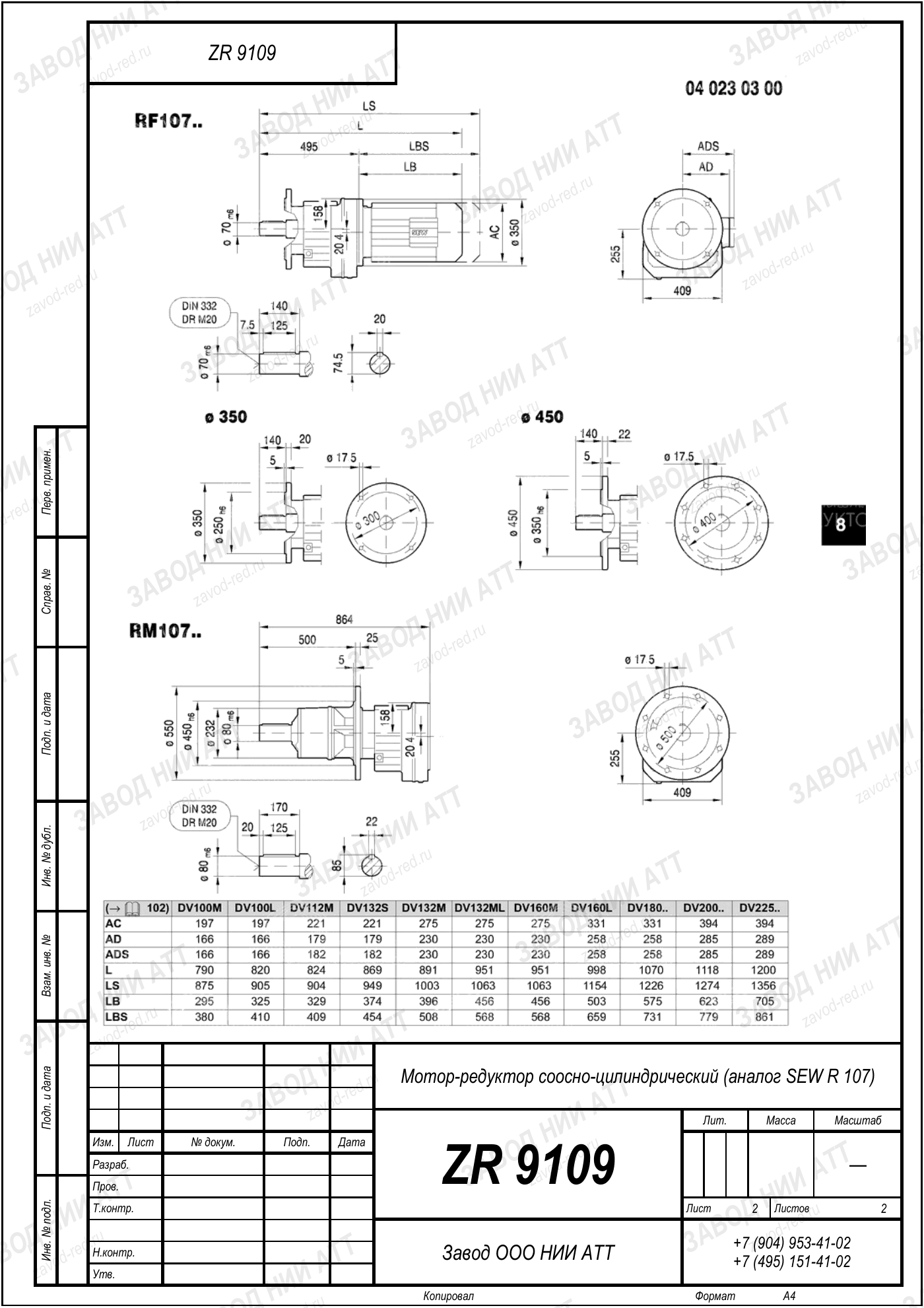 Габаритный чертёж SEW R 107, лист 2