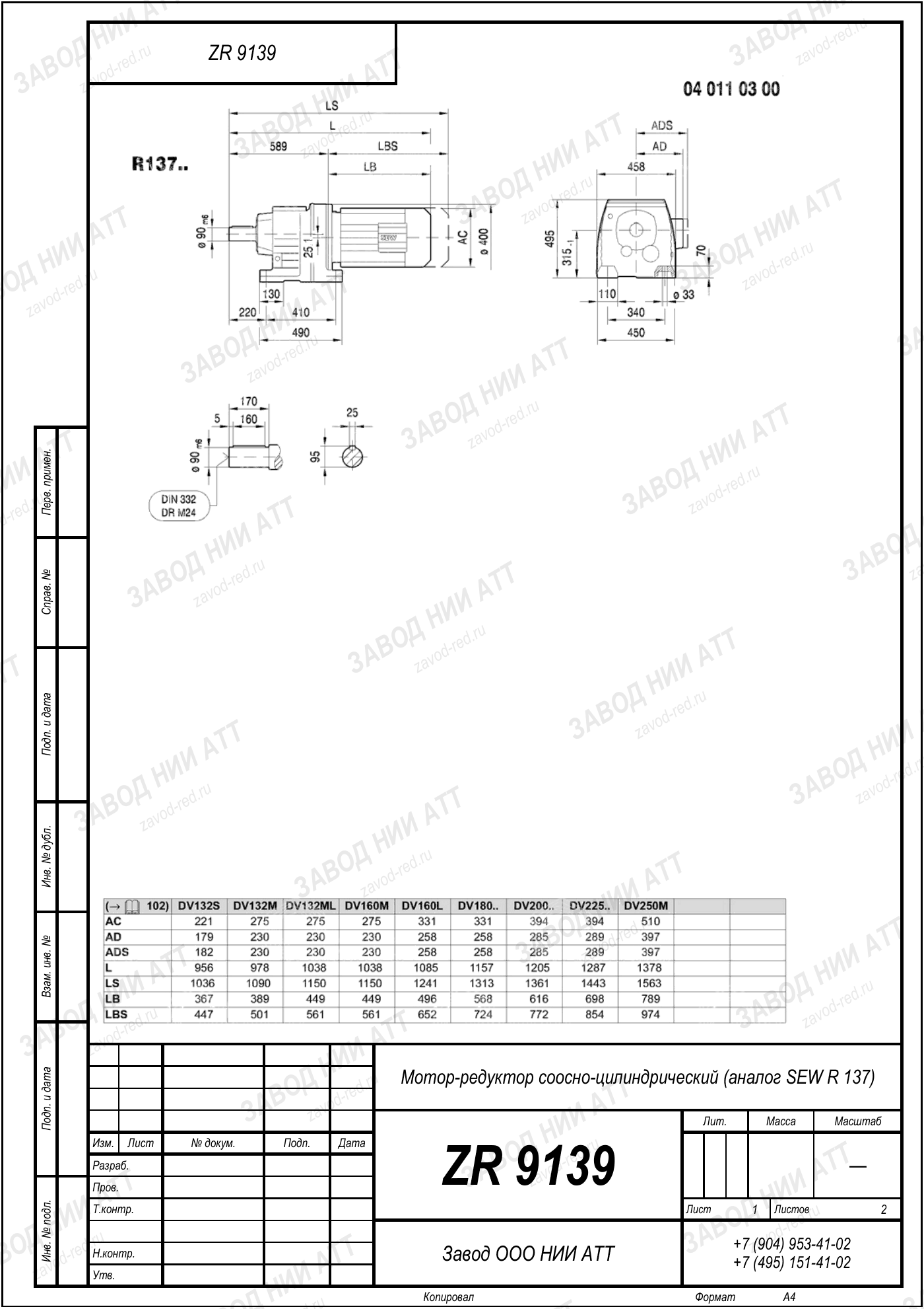 Габаритный чертёж SEW R137, лист 1