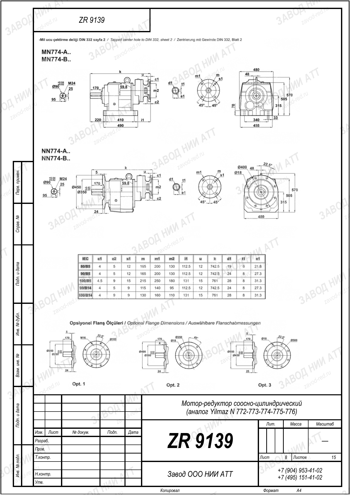 Габаритный чертёж Yilmaz N 772/773/774
/775/776, лист 8