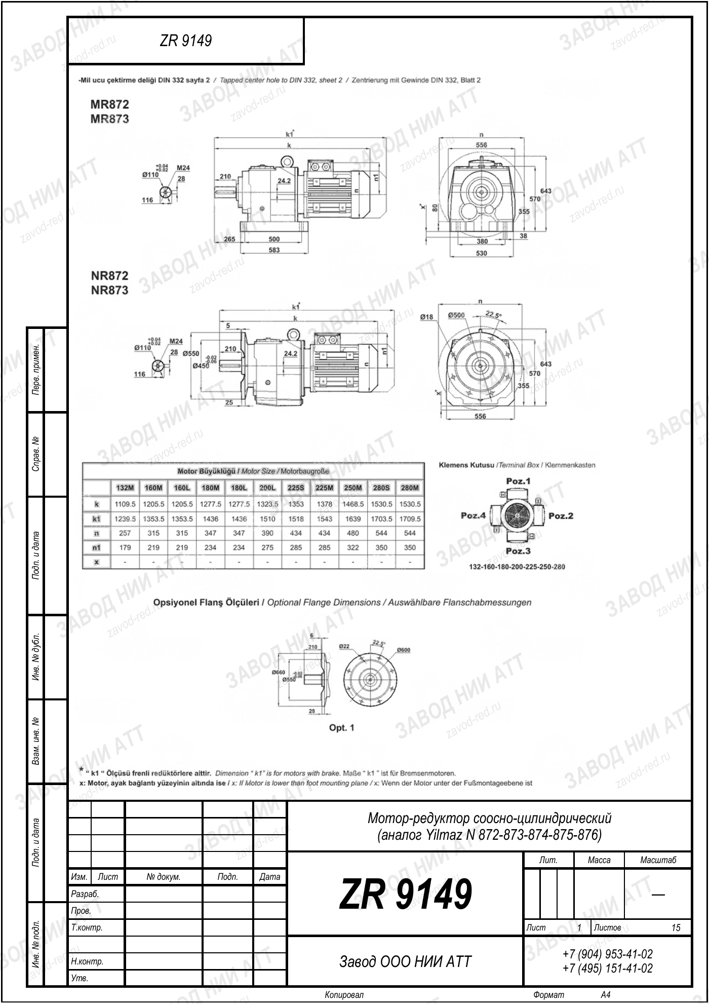 Габаритный чертёж Yilmaz N 872/873/874
/875/876, лист 1