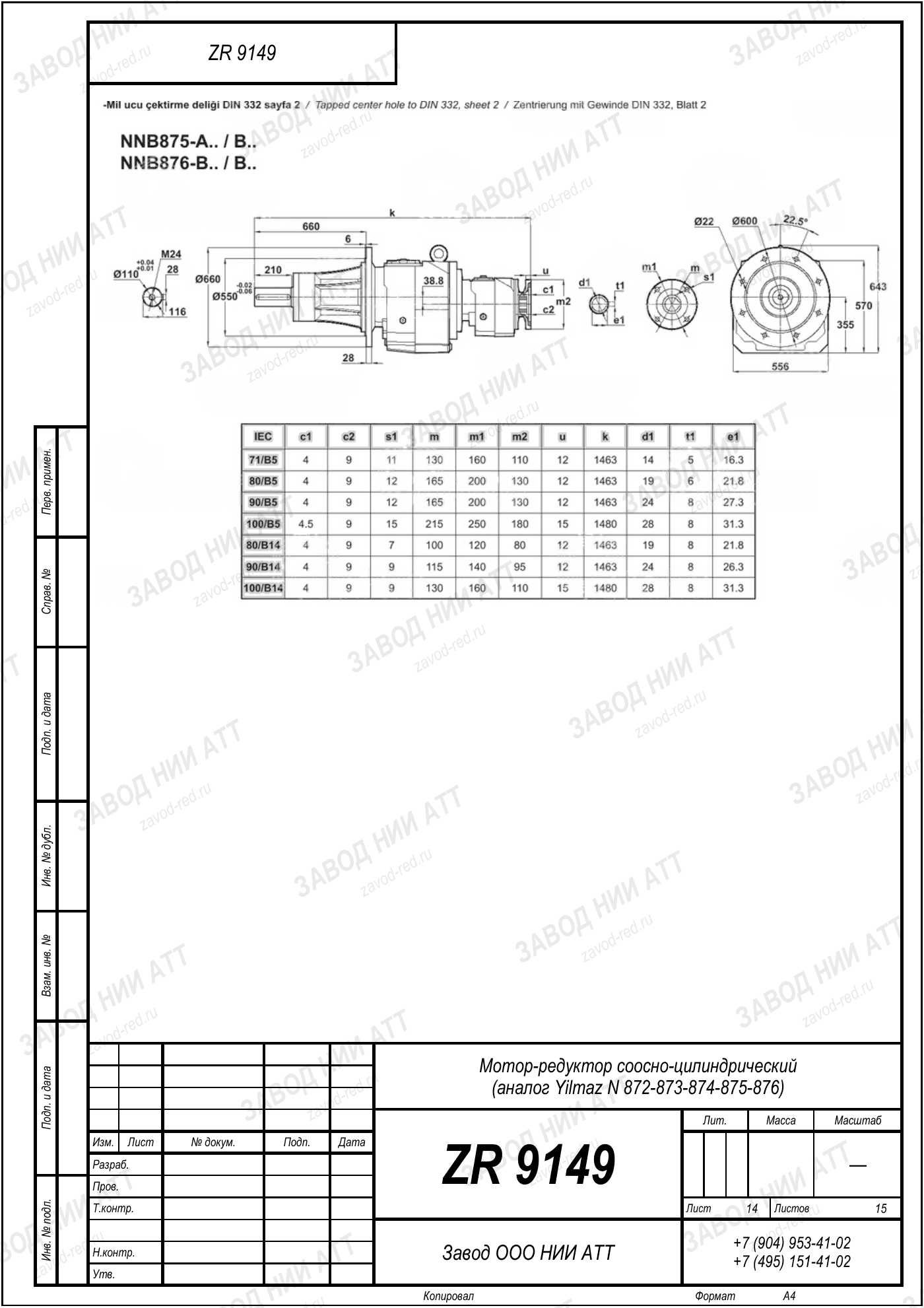 Габаритный чертёж Yilmaz N 872/873/874
/875/876, лист 14