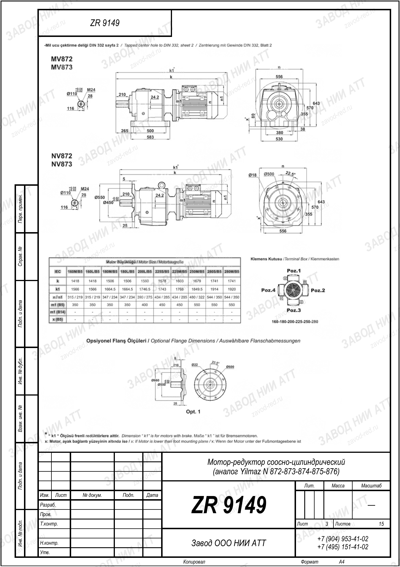 Габаритный чертёж Yilmaz N 872/873/874
/875/876, лист 3