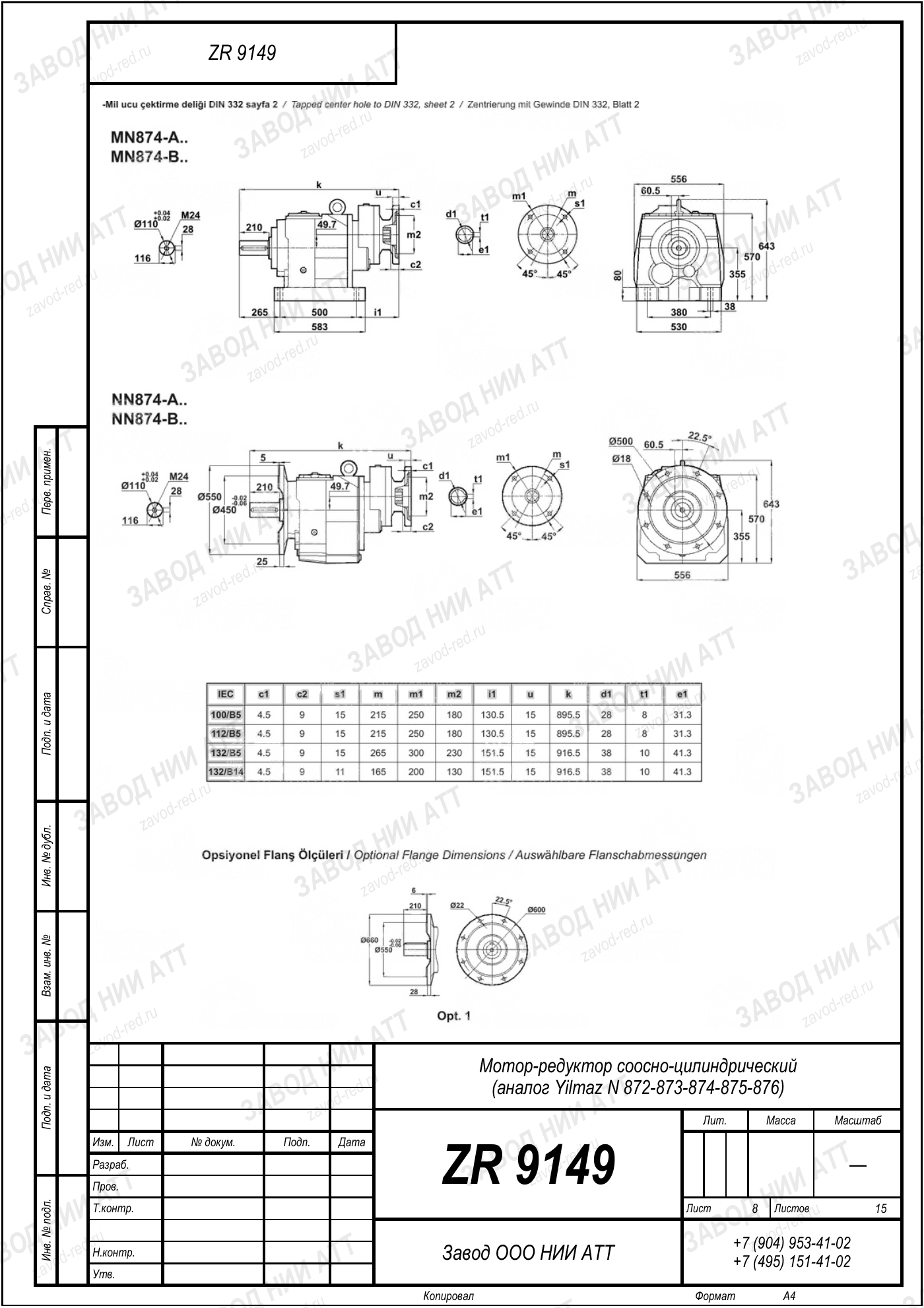 Габаритный чертёж Yilmaz N 872/873/874
/875/876, лист 8