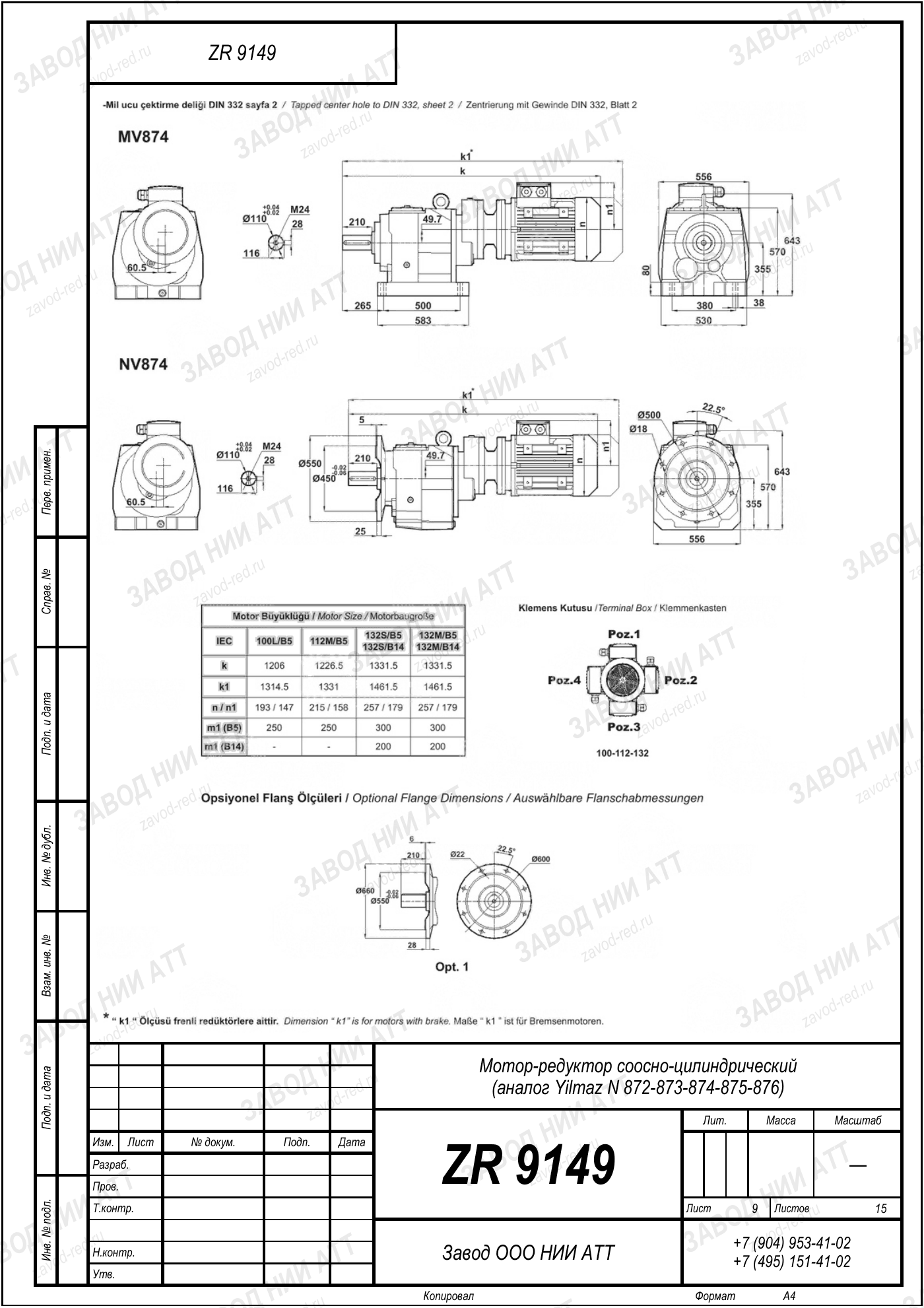 Габаритный чертёж Yilmaz N 872/873/874
/875/876, лист 9