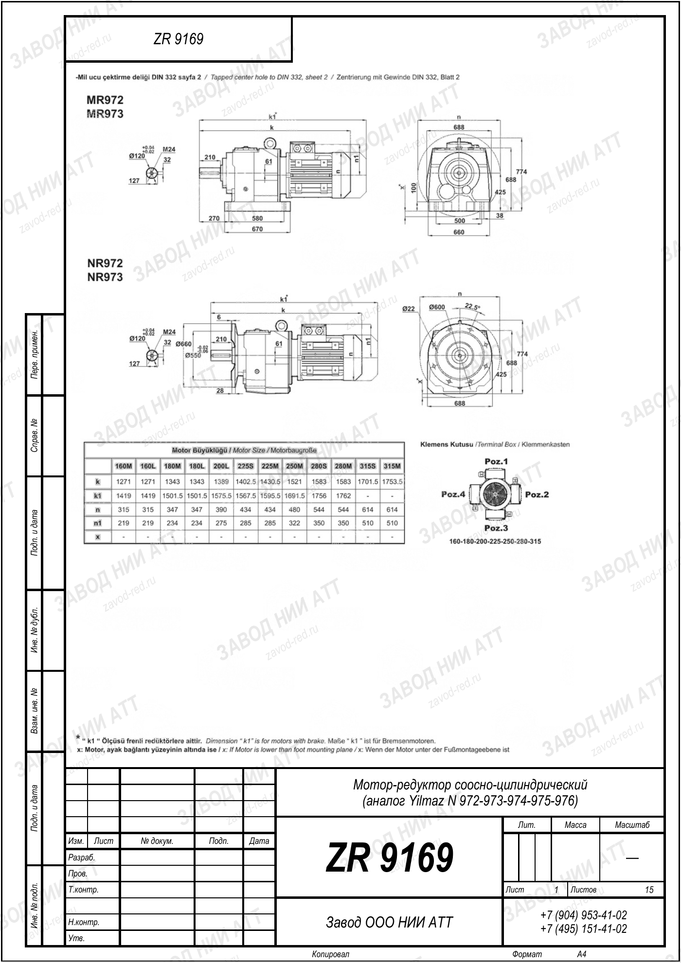 Габаритный чертёж Yilmaz N 972/973/974
/975/976, лист 1