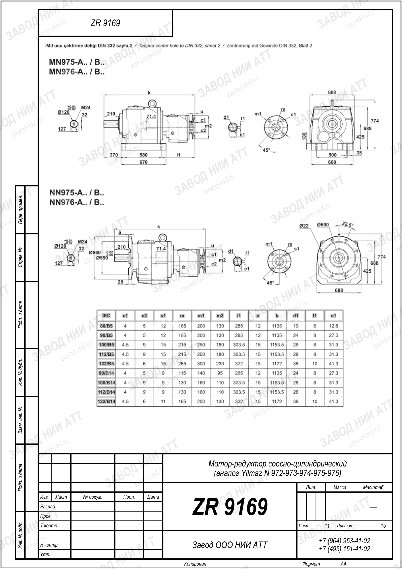 Габаритный чертёж Yilmaz N 972/973/974
/975/976, лист 11
