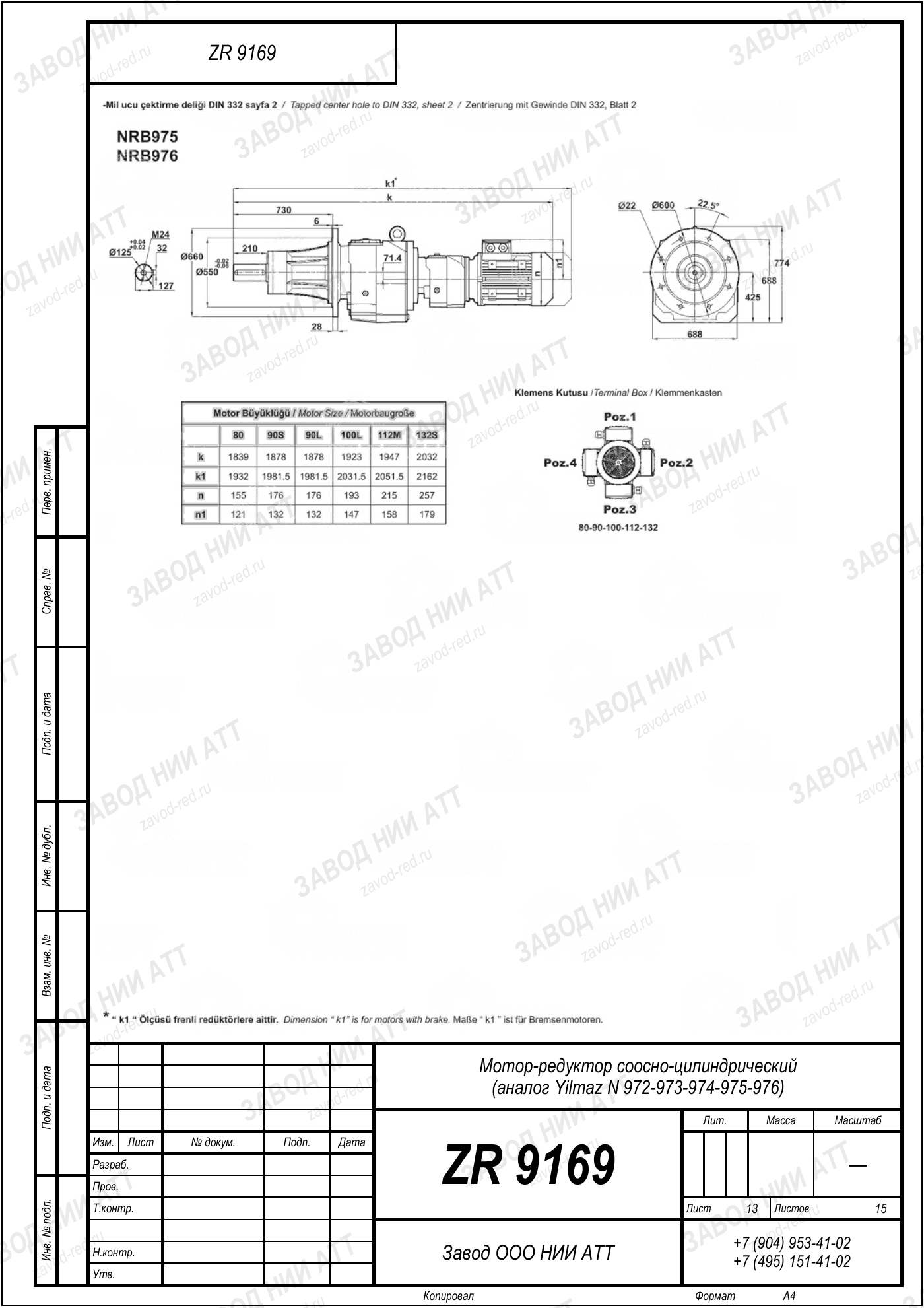 Габаритный чертёж Yilmaz N 972/973/974
/975/976, лист 13