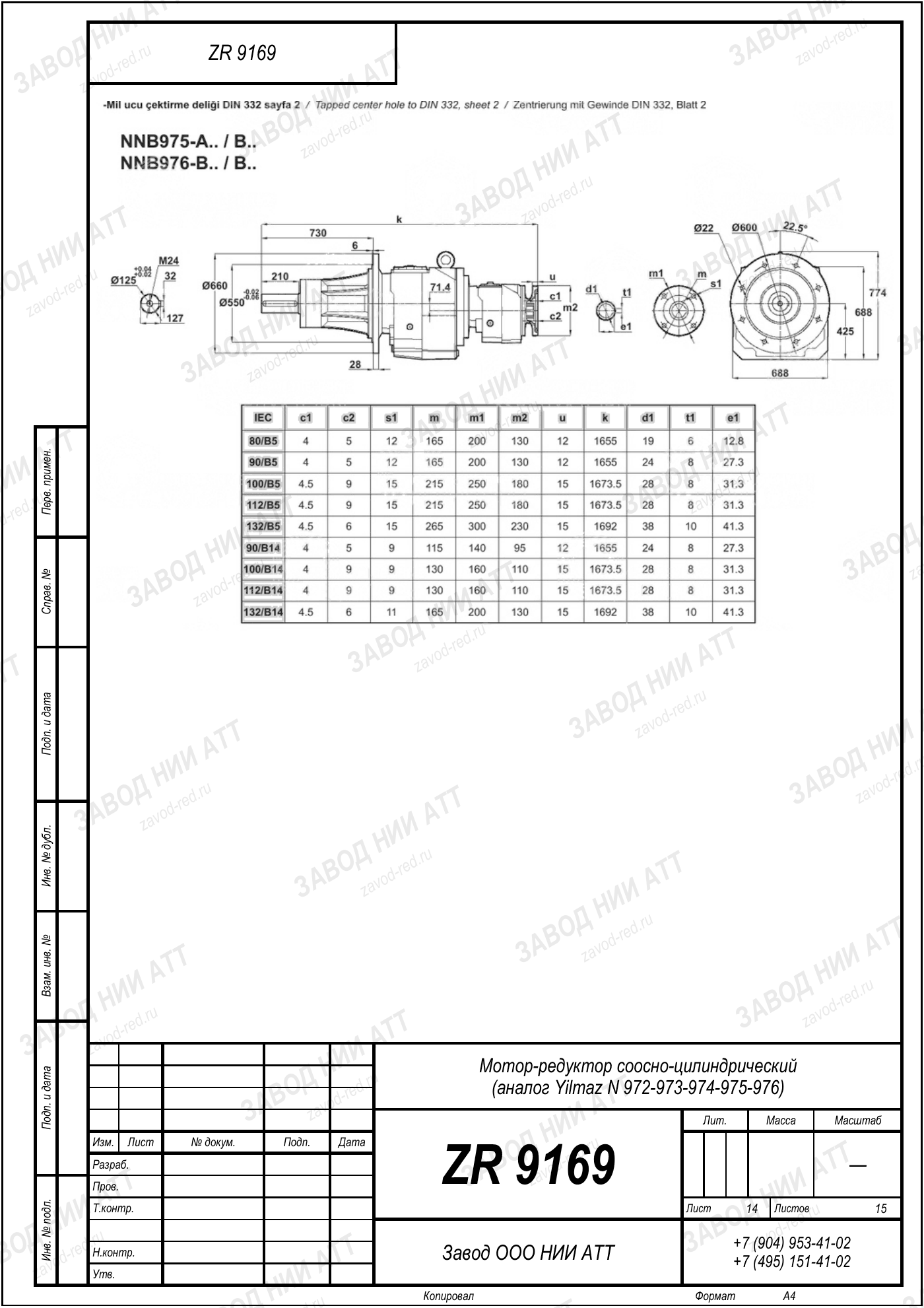 Габаритный чертёж Yilmaz N 972/973/974
/975/976, лист 14