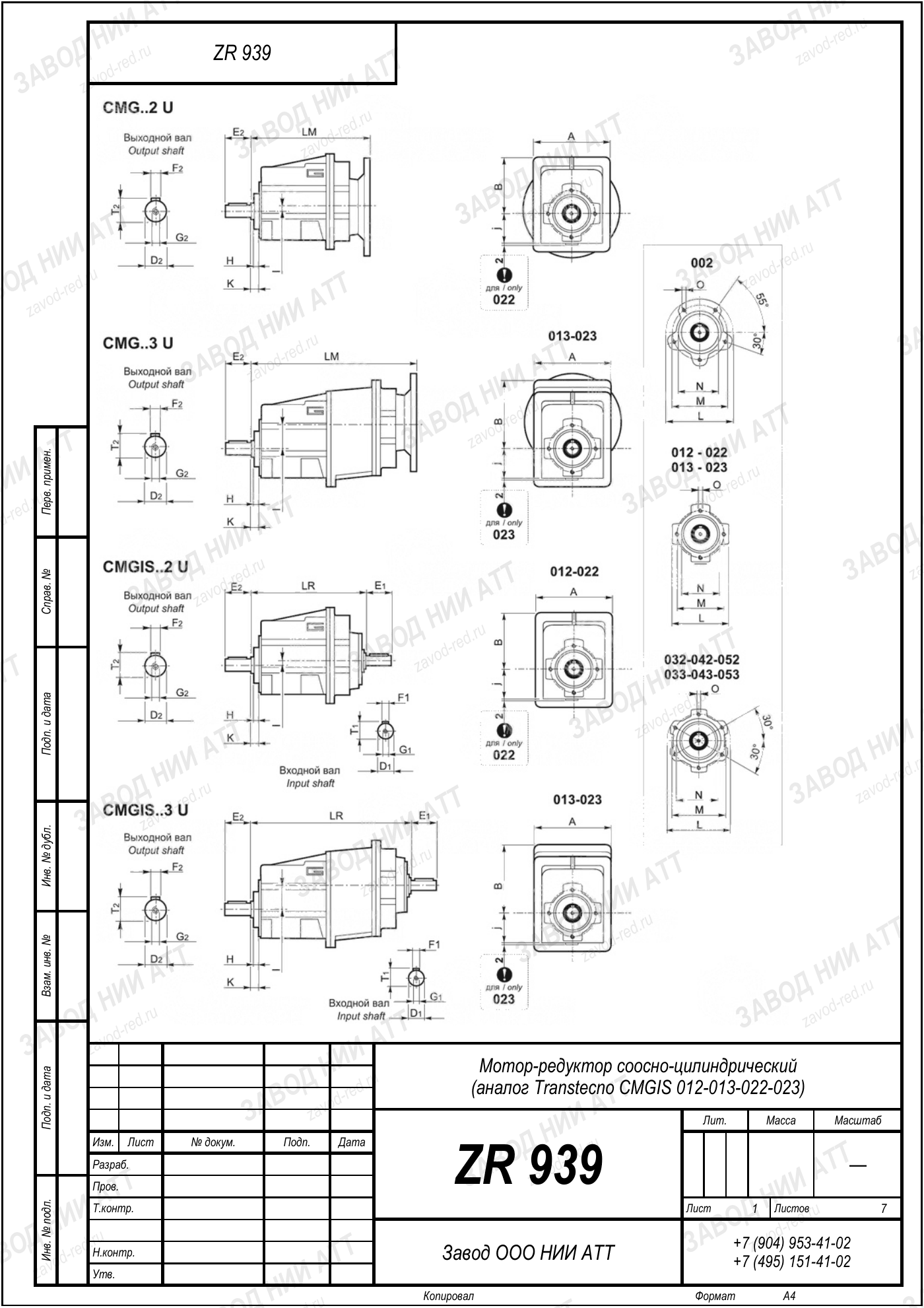 Габаритный чертёж Transtecno CMGIS 012/013/022/023, лист 1