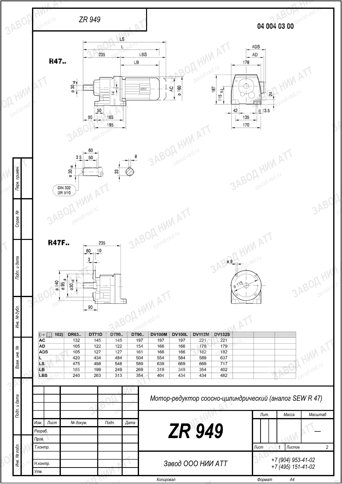 Габаритный чертёж типоразмера ZR 949/939, лист 1