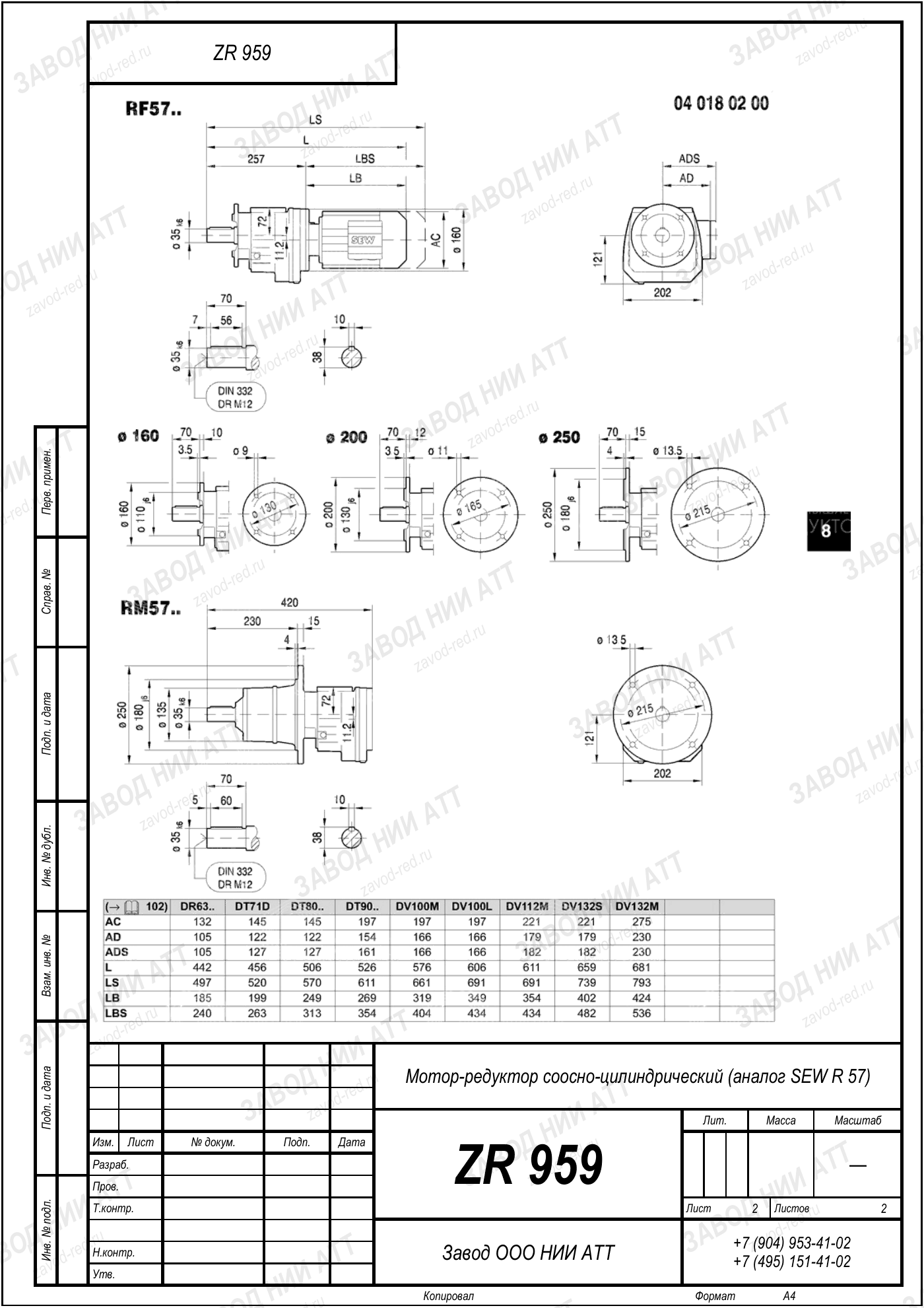 Габаритный чертёж SEW R57, лист 2