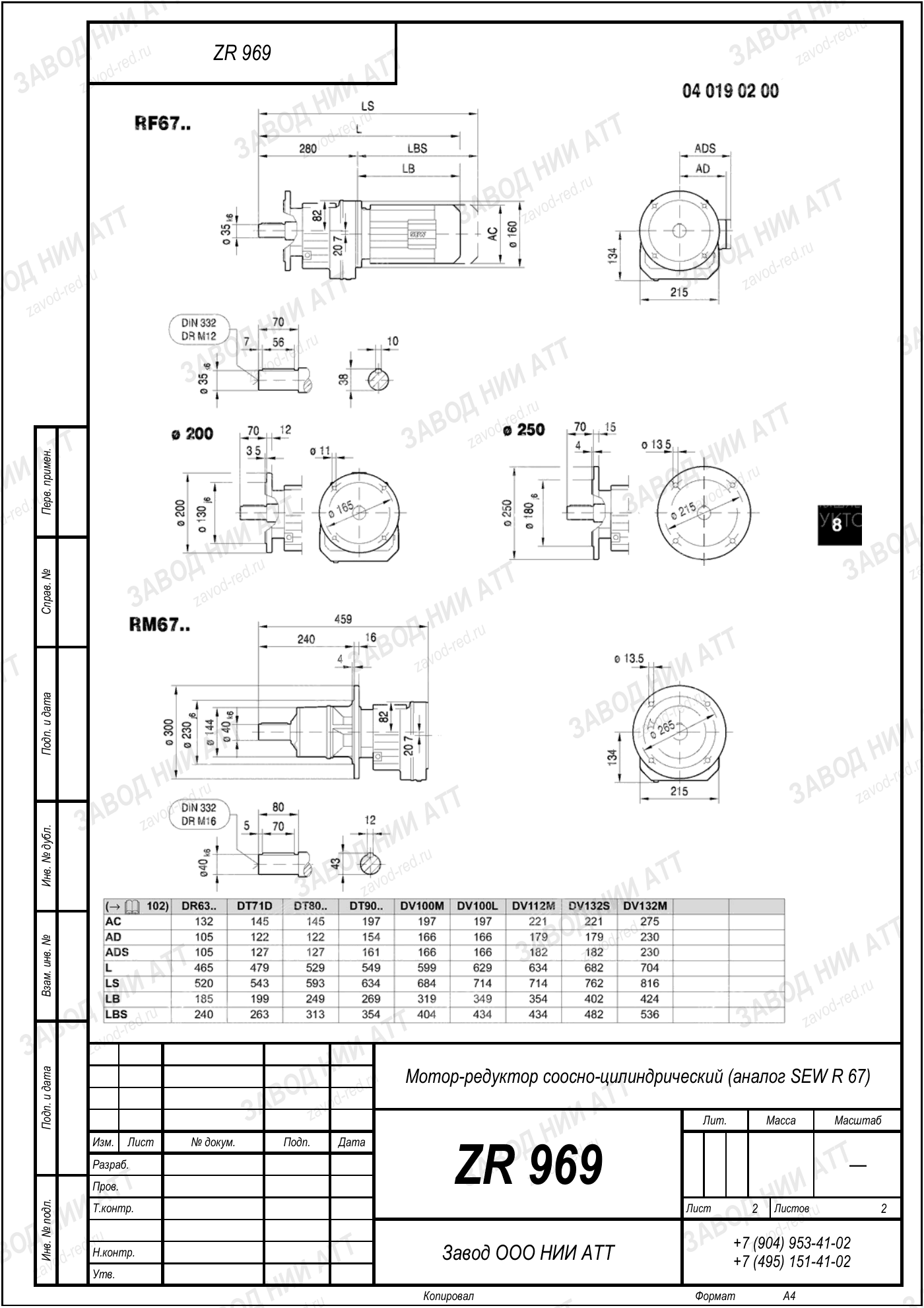 Габаритный чертёж SEW R 67, лист 2