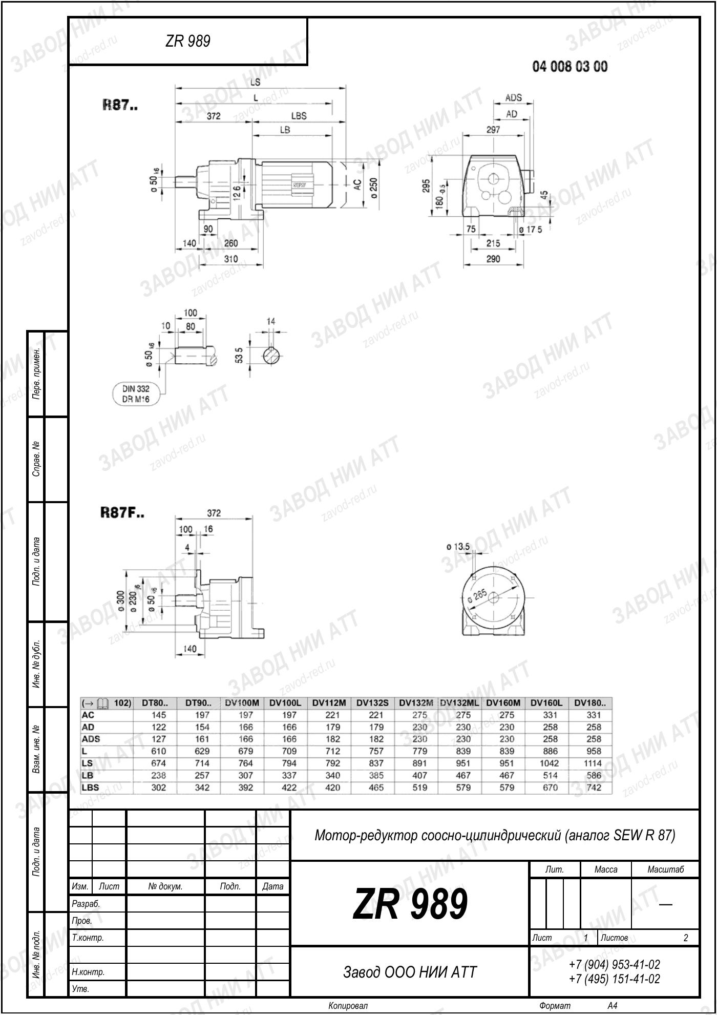 Габаритный чертёж типоразмера ZR 989/959, лист 5