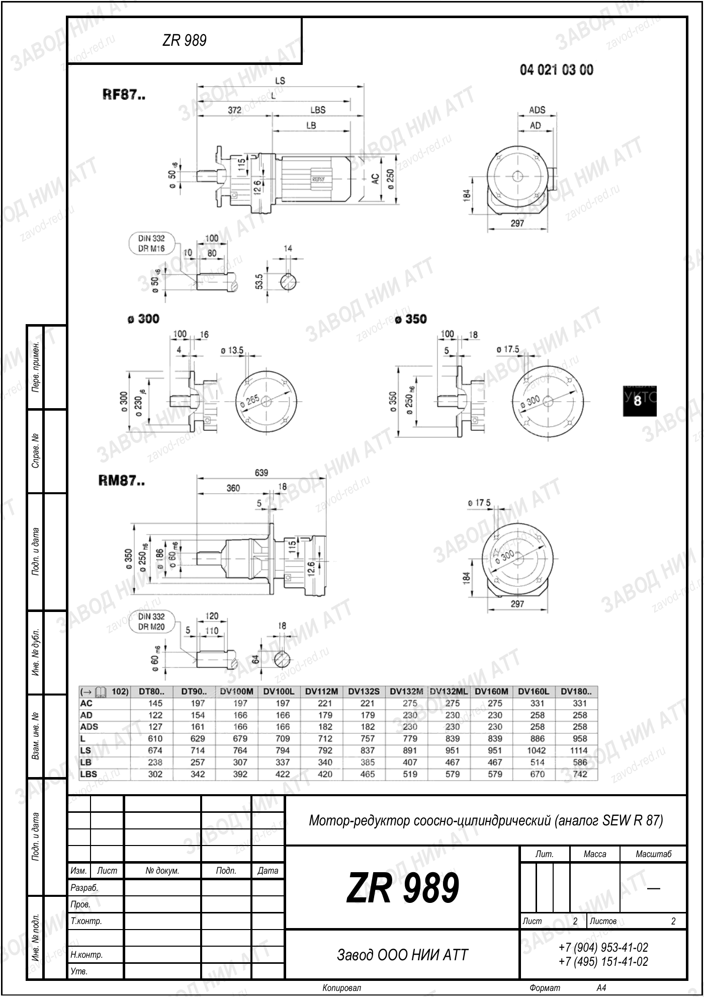 Габаритный чертёж SEW R87, лист 2