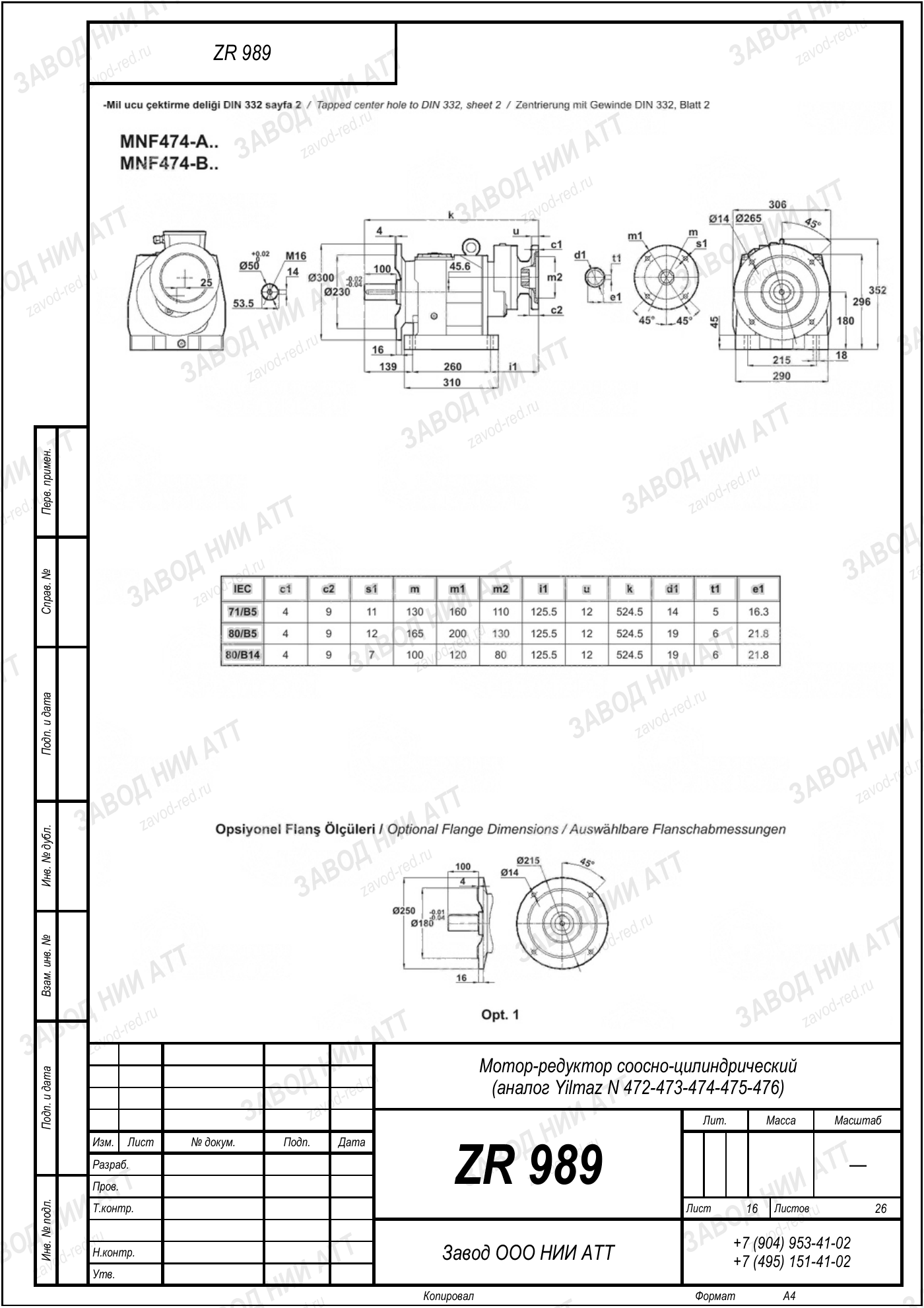 Габаритный чертёж Yilmaz N 472/473/474
/475/476, лист 16