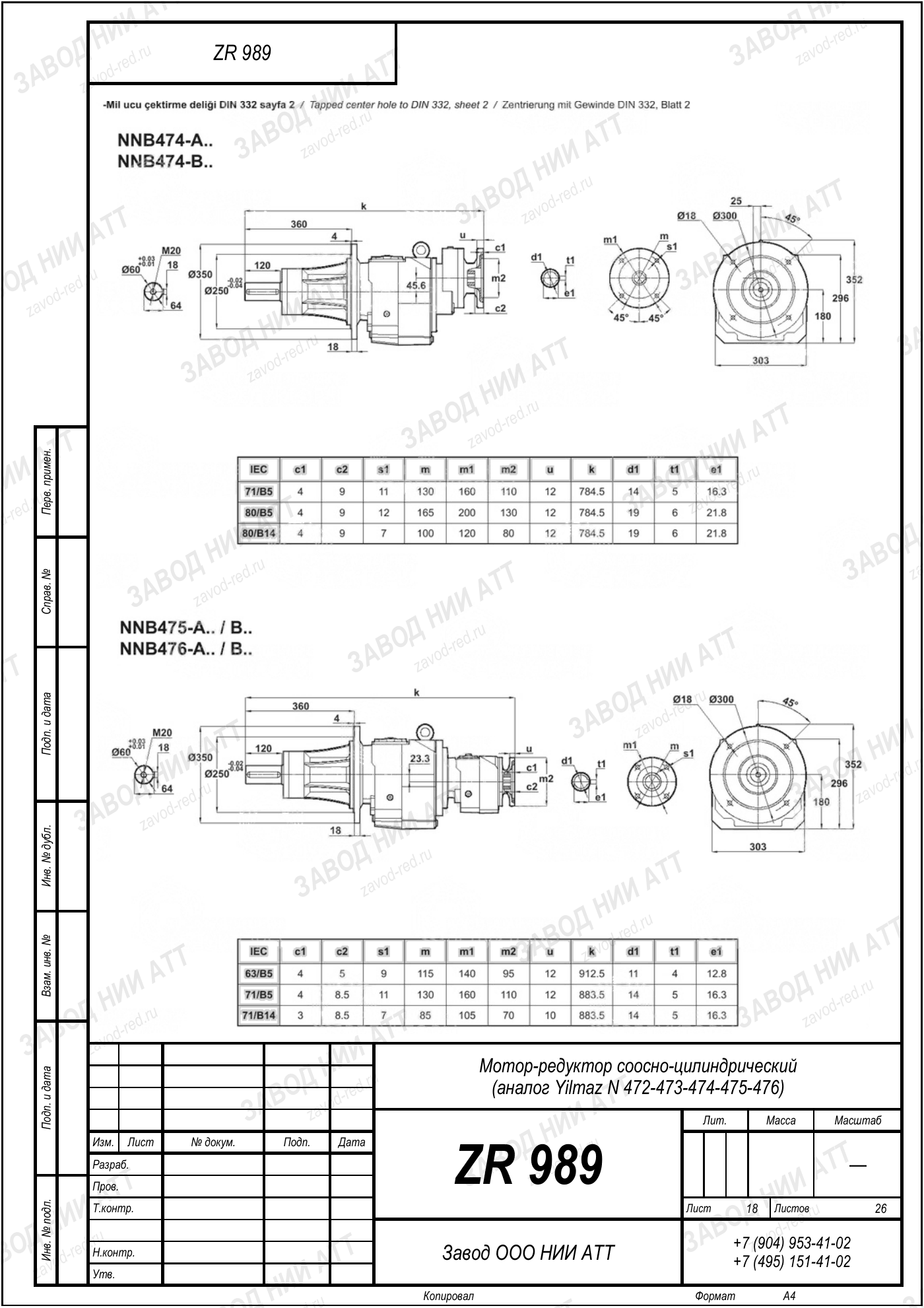 Габаритный чертёж Yilmaz N 472/473/474
/475/476, лист 18